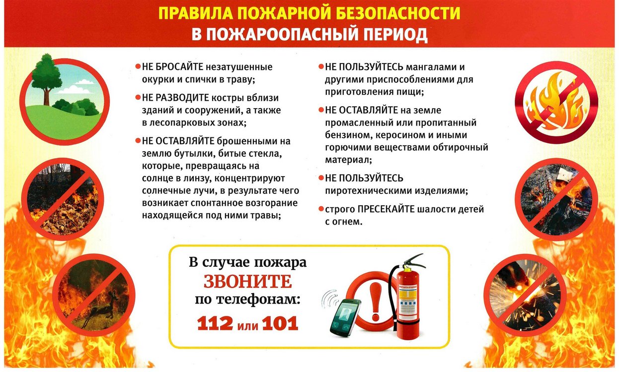 Напоминаем о правилах пожарной безопасности в пожароопасный период.