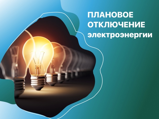 Информация о временном отключении электроэнергии в электрических сетях Шебекинского РЭС.