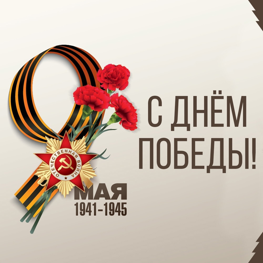 Дорогие Белгородцы, земляки! Примите самые искренние поздравления с 79 – ой годовщиной Победы в Великой Отечественной Войне!.
