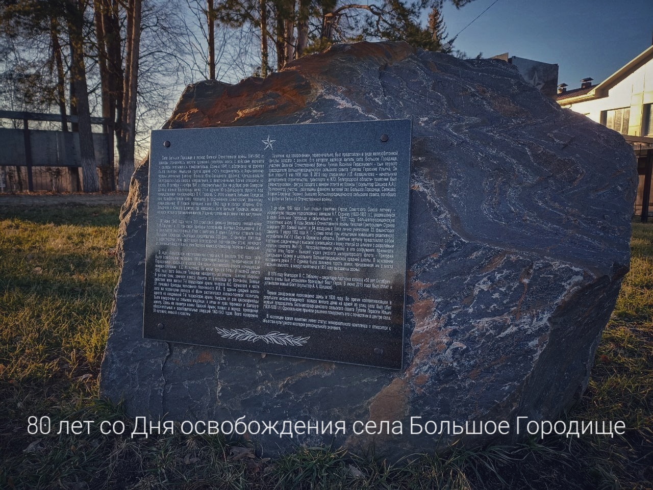 80 лет назад, 8 февраля 1943 года, советские войска освободили село Большое Городище от немецко-фашистских захватчиков..