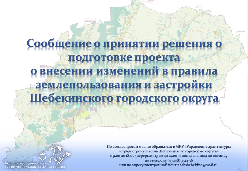 Сообщение о принятии решения о подготовке проекта о внесении изменений в правила землепользования и застройки Шебекинского городского округа.