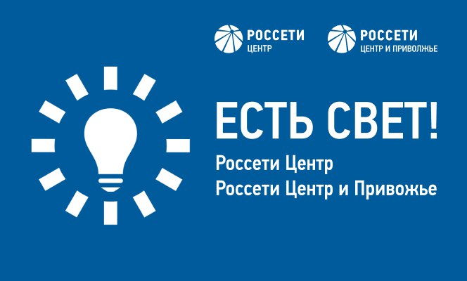 «Россети Центр» запустила новое мобильное приложение «Есть свет!».