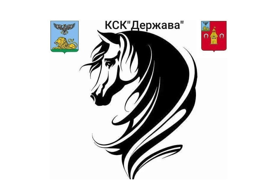 Конно-Спортивный Клуб &amp;quot;Держава&amp;quot;.